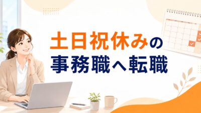 土日祝休みの事務職へ転職する方法｜求人の見分け方とおすすめ転職サイト7選