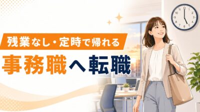 残業なし・定時で帰れる事務職へ転職する方法｜求人の見分け方とおすすめサービス7選