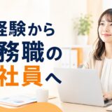 未経験から事務職の正社員になるには？おすすめ転職サイト5選と採用される7つのコツ