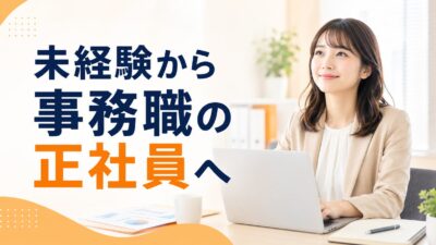未経験から事務職の正社員になるには？おすすめ転職サイト5選と採用される7つのコツ