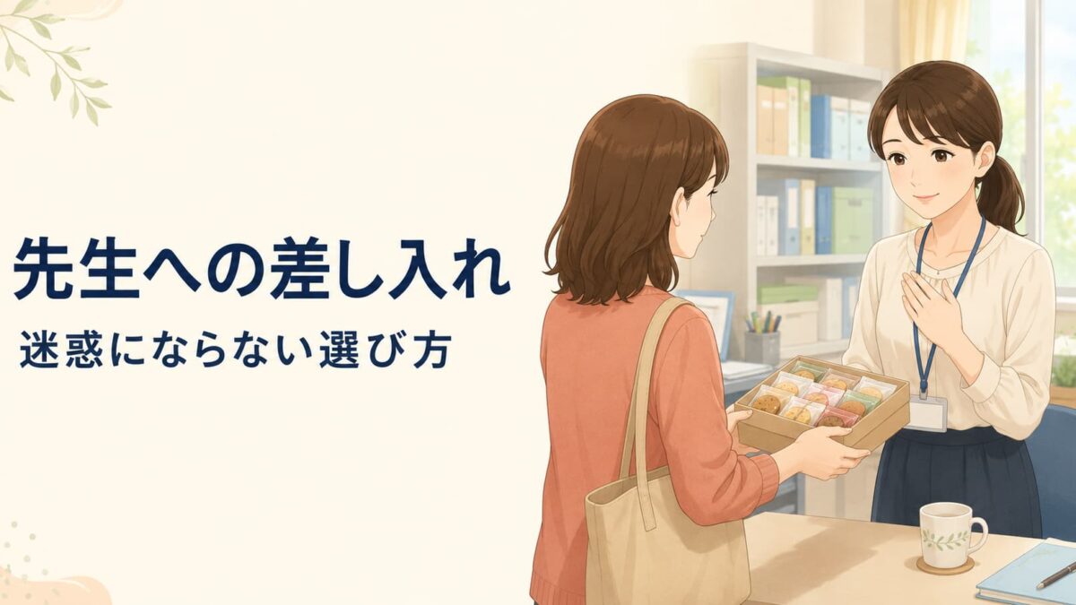先生への差し入れは迷惑？渡す前の確認・おすすめ品・NG例を解説