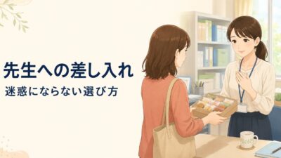 先生への差し入れは迷惑？渡す前の確認・おすすめ品・NG例を解説