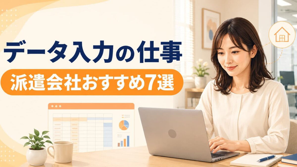 データ入力の仕事に強い派遣会社おすすめ7選｜在宅・未経験求人の探し方を徹底比較