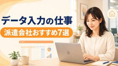 データ入力の仕事に強い派遣会社おすすめ7選｜在宅・未経験求人の探し方を徹底比較