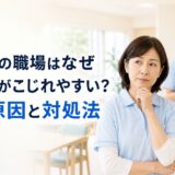 介護士の職場はなぜ人間関係がこじれやすい？7つの原因と対処法