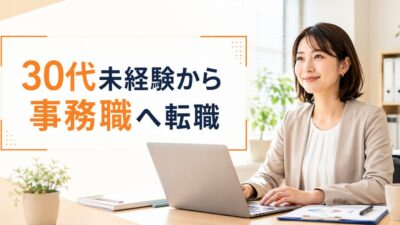 30代未経験から事務職へ転職できる？おすすめ求人サイト4選と採用される7つのコツ