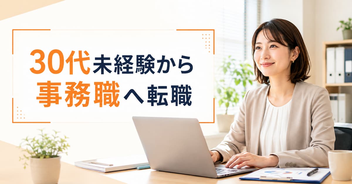 30代未経験から事務職へ転職できる？おすすめ求人サイト4選と採用される7つのコツ