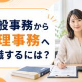 一般事務から経理事務へ転職するには？未経験で採用される7つのコツとおすすめ転職サービス