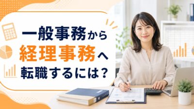一般事務から経理事務へ転職するには？未経験で採用される7つのコツとおすすめ転職サービス