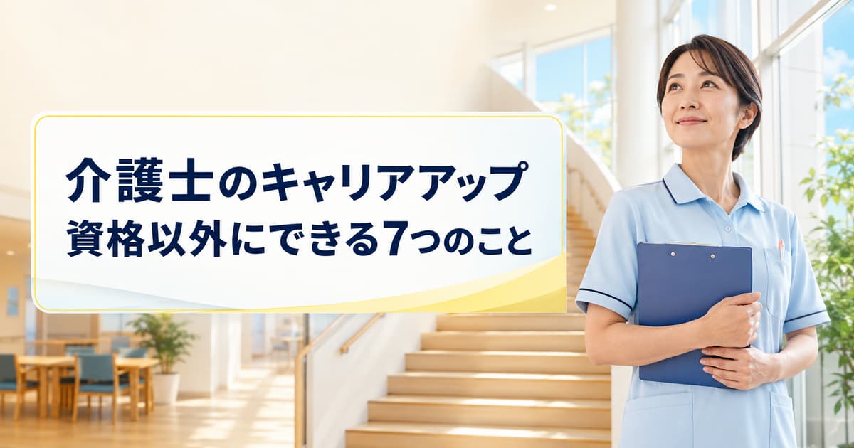 介護士が資格以外でキャリアアップする方法7選｜評価・収入につなげる行動とは