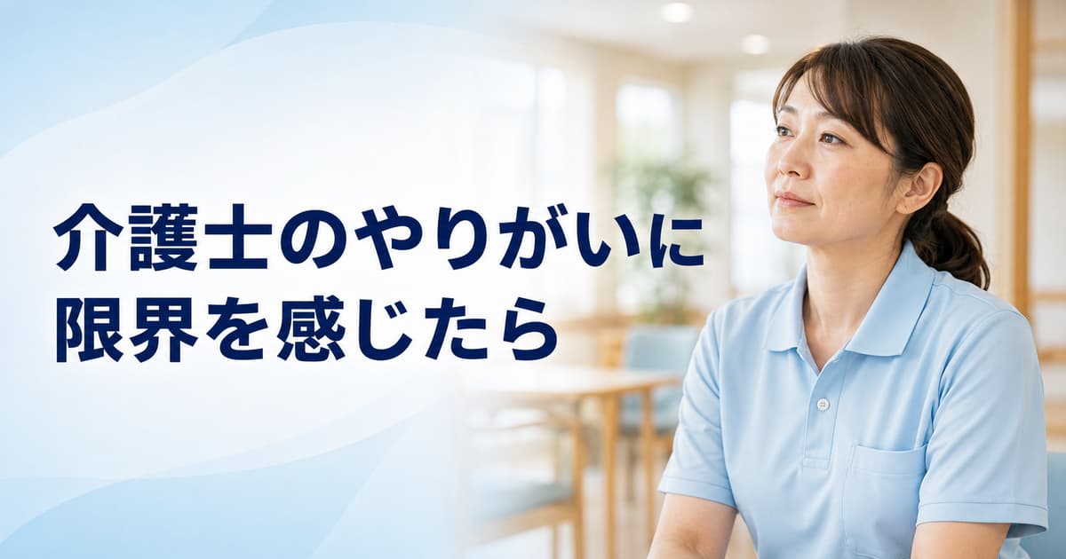 介護士のやりがいに限界を感じたら｜「ありがとう」だけでは続かない理由と対処法