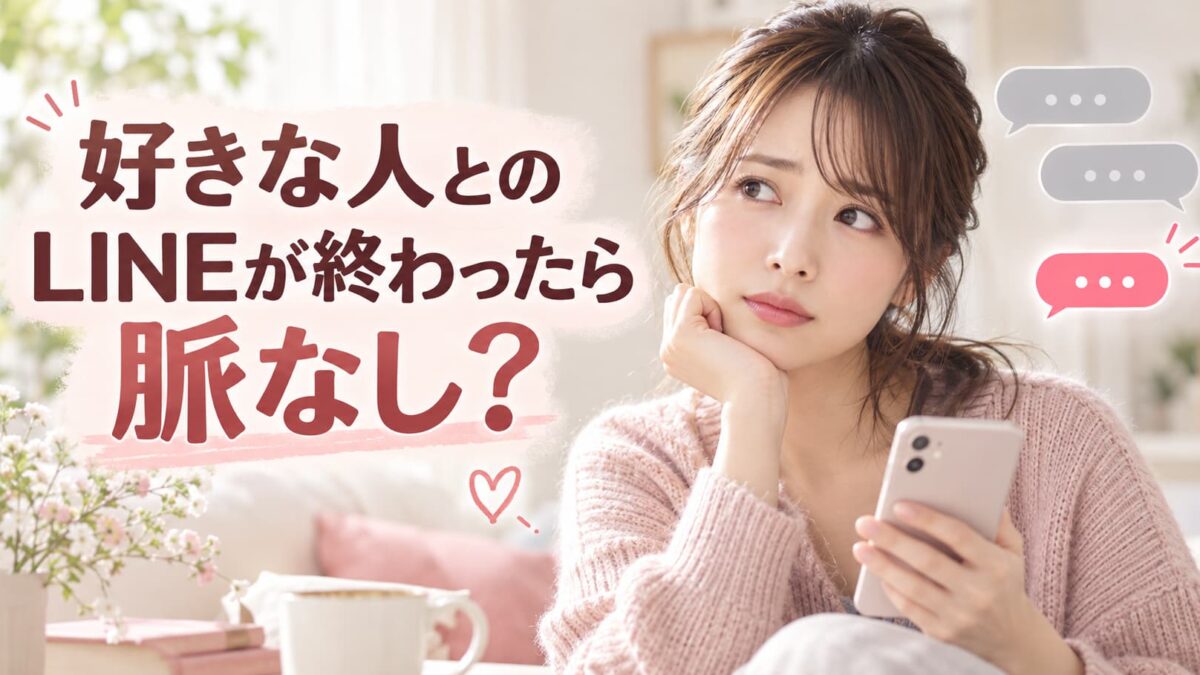 好きな人とのLINEが終わったら脈なし？男性心理と再開するきっかけ