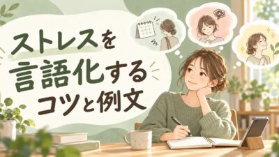 ストレスを言語化するコツと例文｜モヤモヤを整理する3つの書き方