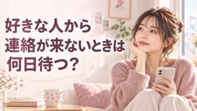 好きな人から連絡が来ないときは何日待つ？脈なしの見分け方と対処法