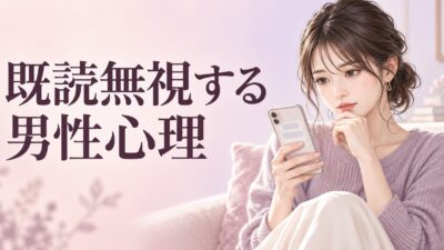 既読無視する男性心理｜何日続いたら脈なし？追いLINEのタイミング