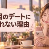 2回目のデートに誘われない理由｜脈なし？待つ期間と女性からの誘い方