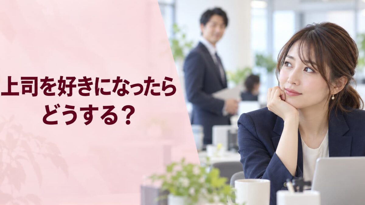 上司を好きになったらどうする？脈ありサインと職場での注意点