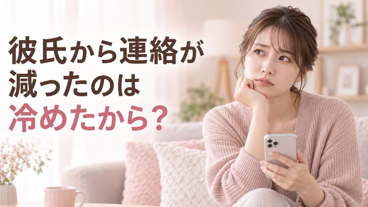 彼氏から連絡が減ったのは冷めたから？男性心理と確認方法