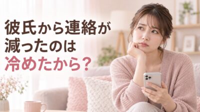 彼氏から連絡が減ったのは冷めたから？男性心理と確認方法