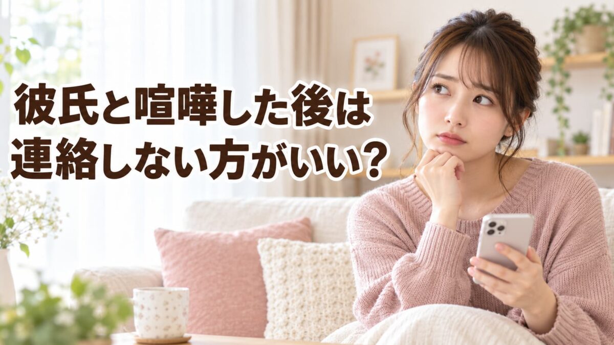 彼氏と喧嘩した後は連絡しない方がいい？仲直りするLINE例文