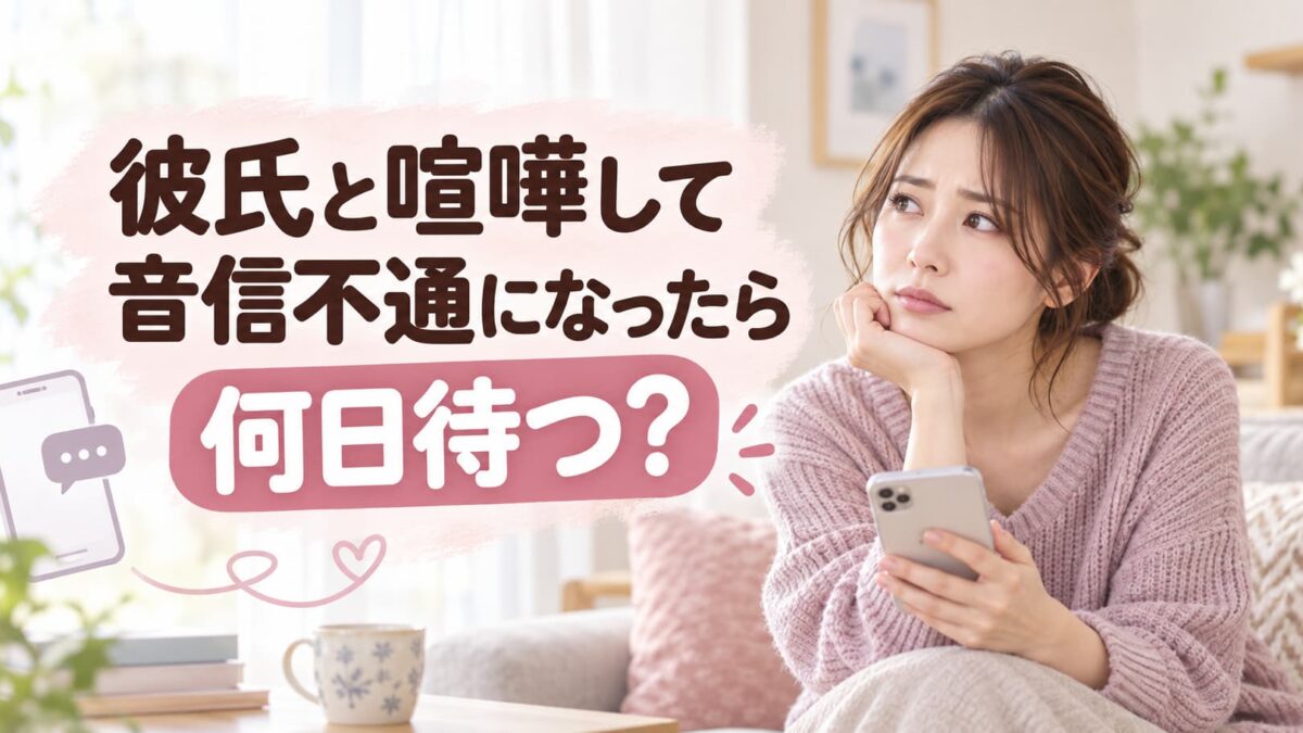 彼氏と喧嘩して音信不通になったら何日待つ？連絡するタイミング