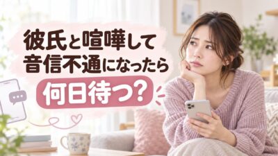 彼氏と喧嘩して音信不通になったら何日待つ？連絡するタイミング