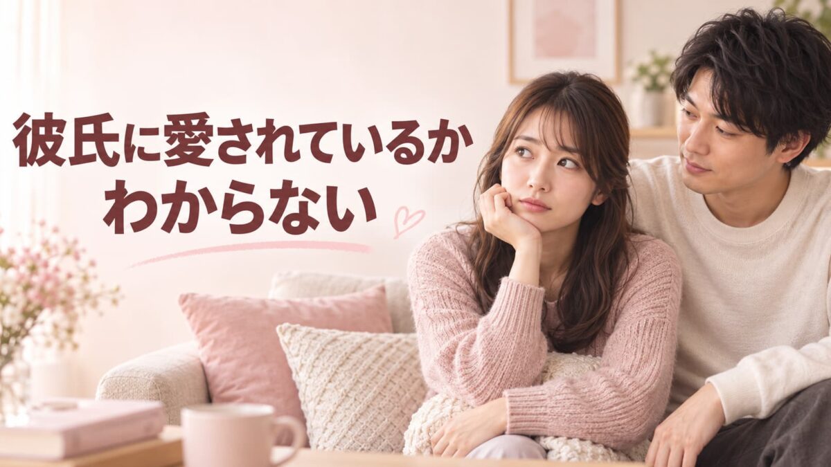 彼氏に愛されているかわからない｜愛情がある男性の行動と確認方法