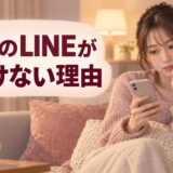 彼氏のLINEがそっけない理由｜冷めた場合と安心している場合の違い