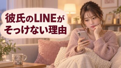 彼氏のLINEがそっけない理由｜冷めた場合と安心している場合の違い