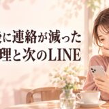 デート後に連絡が減った男性心理｜脈なしサインと次に送るLINE例文