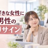 職場で好きな女性に見せる男性の脈ありサイン｜仕事上の親切との違い
