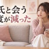 彼氏と会う頻度が減った｜気持ちが冷めたサインと話し合い方