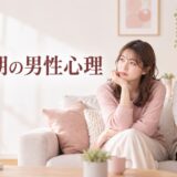 倦怠期の男性心理｜彼氏が冷たくなる理由と乗り越え方