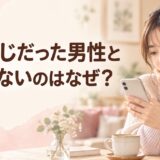 いい感じだった男性と進展しないのはなぜ？曖昧な関係を見極める判断基準