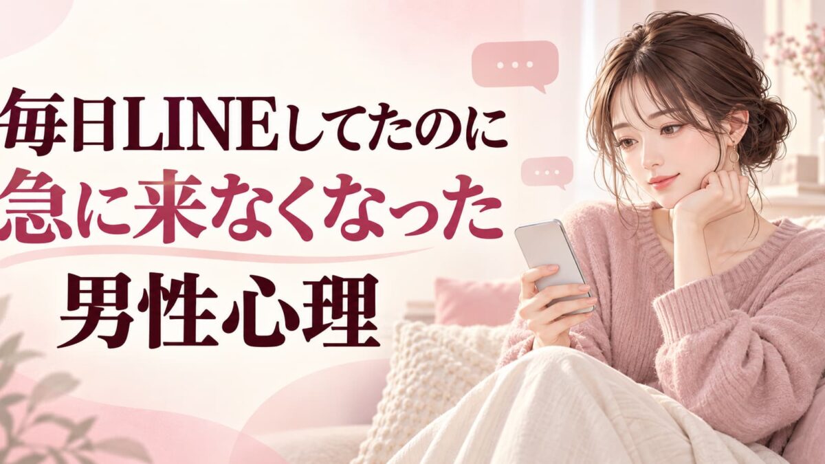 毎日LINEしてたのに急に来なくなった男性心理｜何日待つ？女性から連絡する？