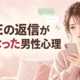 LINEの返信が遅くなった男性心理｜冷めたサインとの見分け方