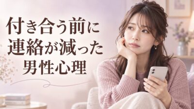 付き合う前に連絡が減った男性心理｜脈なし？様子を見る期間
