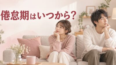 倦怠期はいつから？カップルに起こりやすい時期と乗り越え方