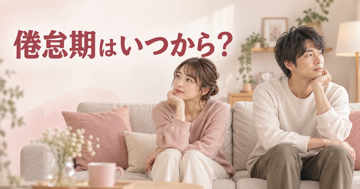 倦怠期はいつから？カップルに起こりやすい時期と乗り越え方