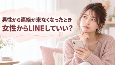 男性から連絡が来なくなったとき女性からLINEしていい？送るタイミングと例文