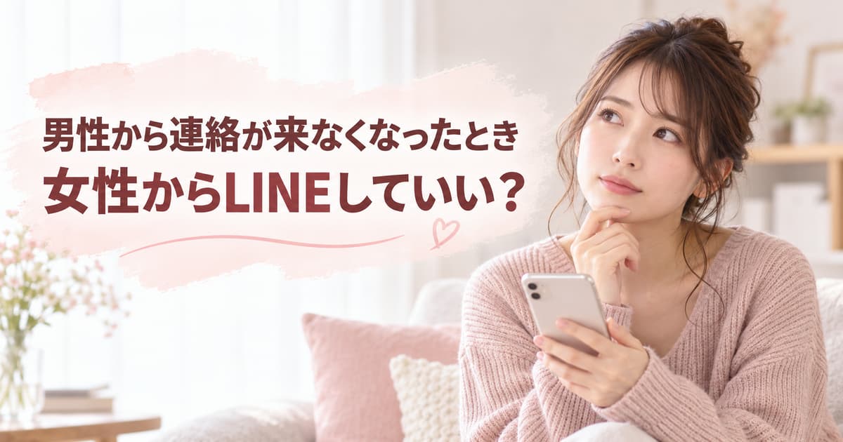 男性から連絡が来なくなったとき女性からLINEしていい？送るタイミングと例文