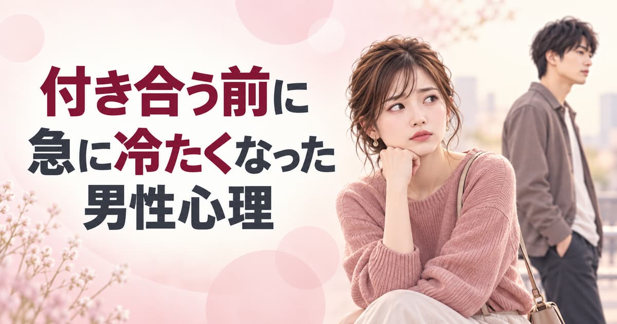 付き合う前に急に冷たくなった男性心理｜脈なし・好き避けの見分け方