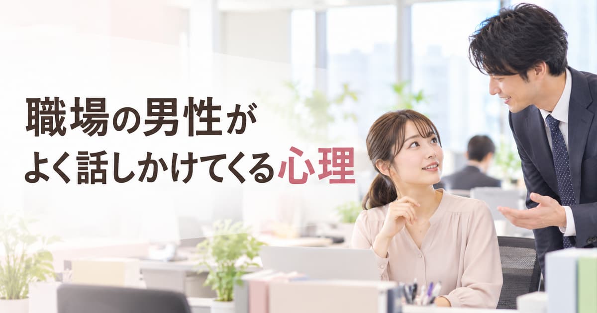 職場の男性がよく話しかけてくる心理｜脈あり・仕事上の会話の違い