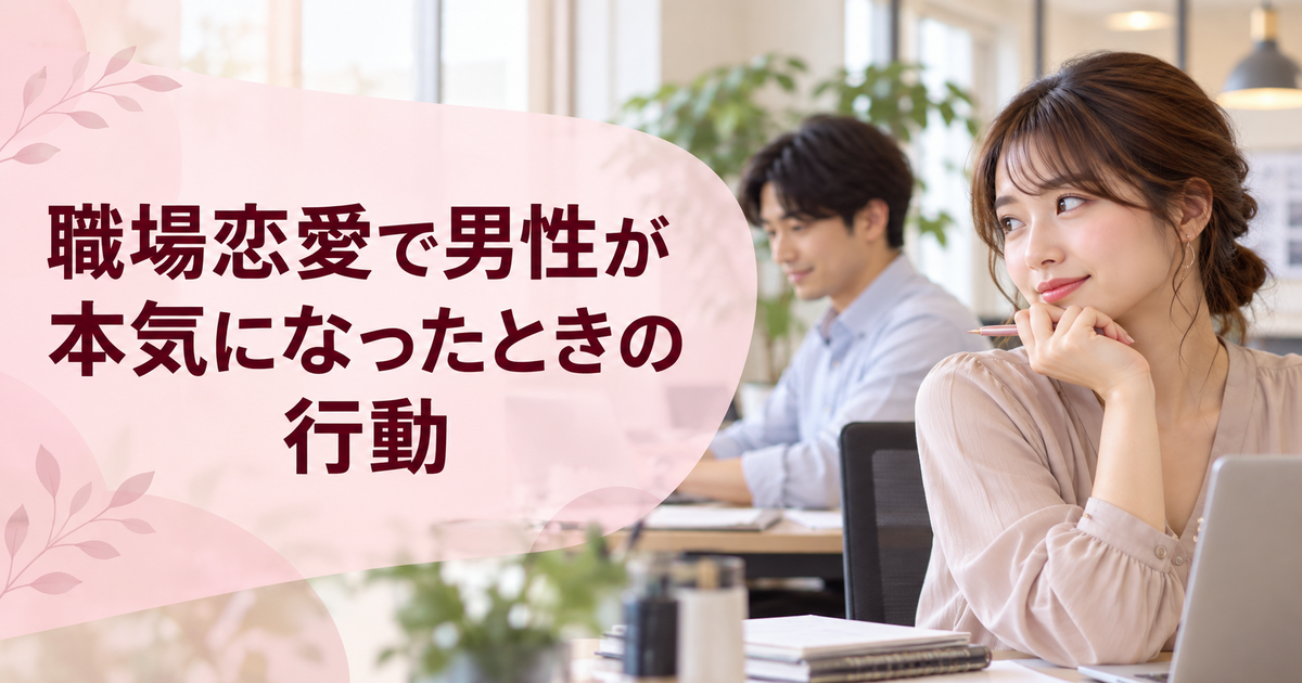 職場恋愛で男性が本気になったときの行動｜遊びとの見分け方