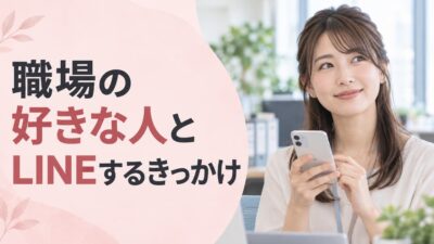 職場の好きな人とLINEするきっかけ｜自然な聞き方と交換後の例文