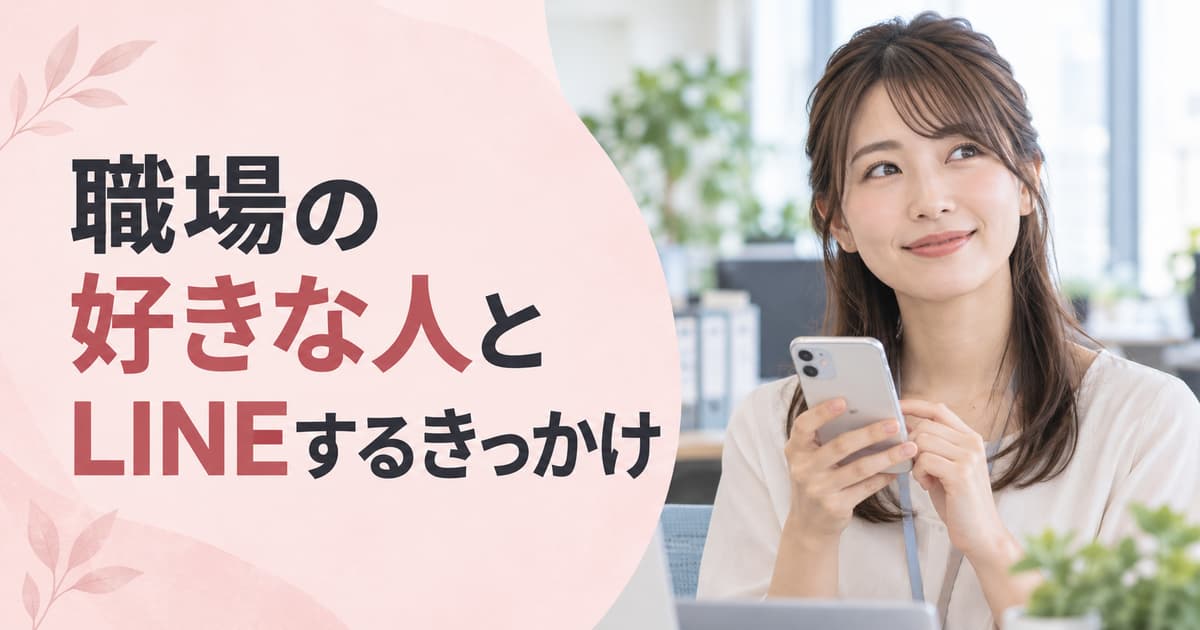 職場の好きな人とLINEするきっかけ｜自然な聞き方と交換後の例文