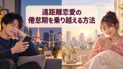 遠距離恋愛の倦怠期を乗り越える方法｜LINE・電話・会う頻度