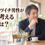 50代バツイチ男性が再婚を考える女性とは？本気度の見分け方