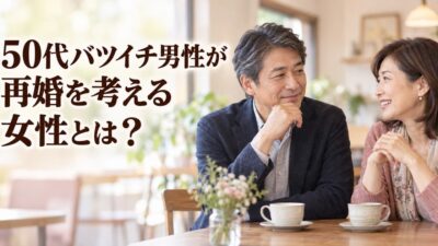 50代バツイチ男性が再婚を考える女性とは？本気度の見分け方