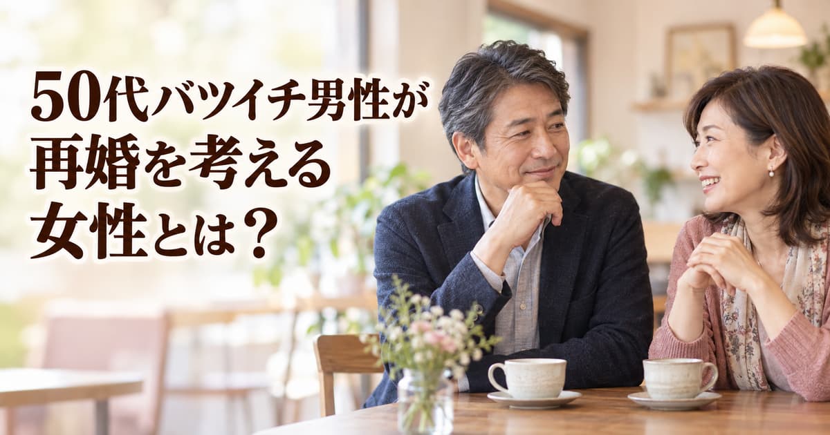 50代バツイチ男性が再婚を考える女性とは？本気度の見分け方